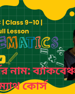 🎯 কোর্সের নাম: ব্যাকবেঞ্চার ম্যাথ কোর্স