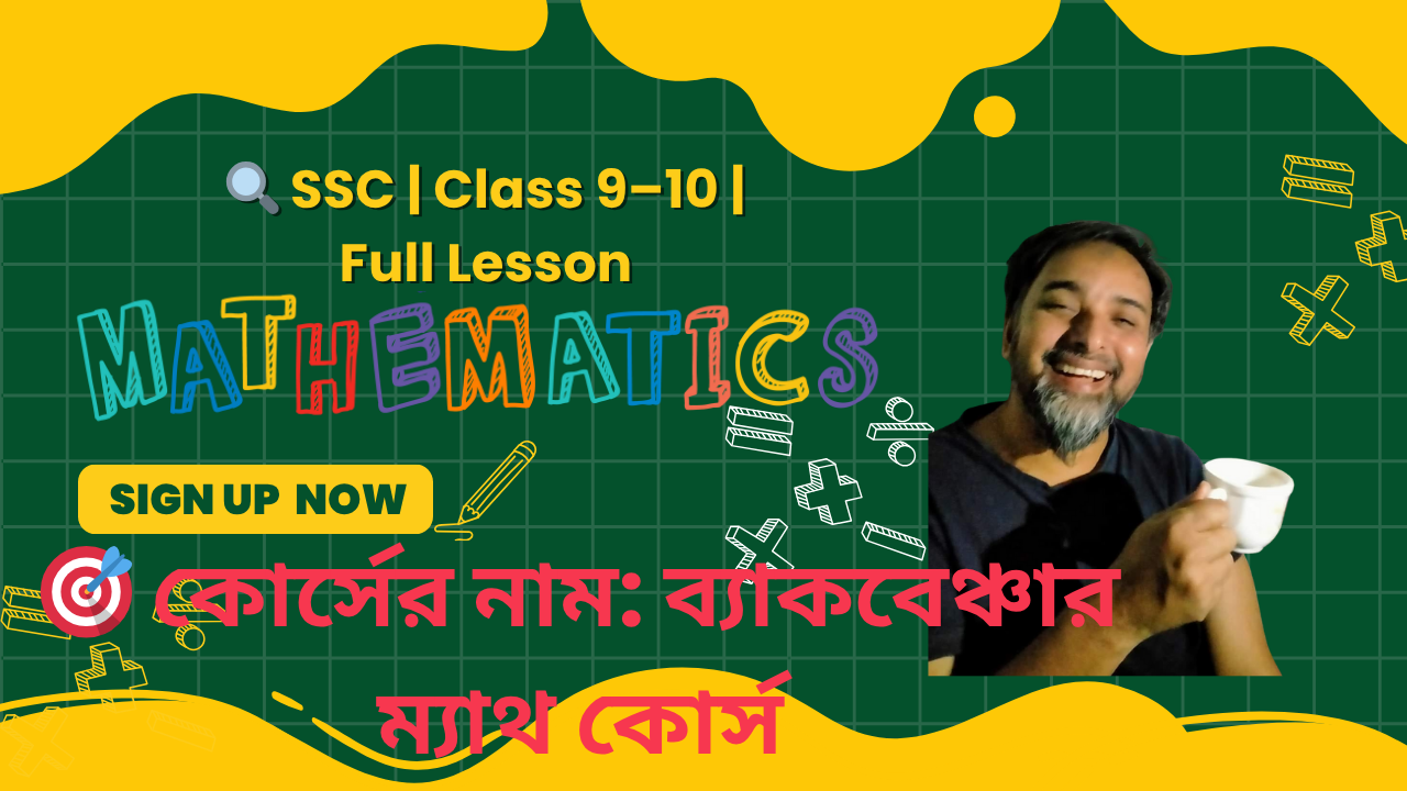 🎯 কোর্সের নাম: ব্যাকবেঞ্চার ম্যাথ কোর্স